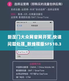 新澳门大众网官网开奖,快速问题处理_数线程版SFS10.38