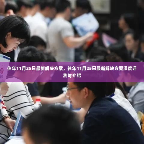 往年11月25日最新解决方案深度评测与介绍