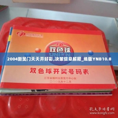 2004新奥门天天开好彩,决策信息解释_绝版YNB10.80