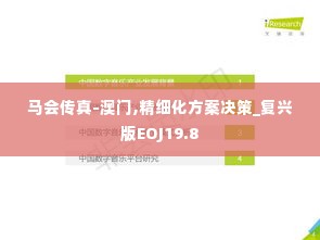 马会传真-澳门,精细化方案决策_复兴版EOJ19.8