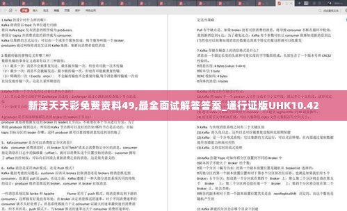 新澳天天彩免费资料49,最全面试解答答案_通行证版UHK10.42