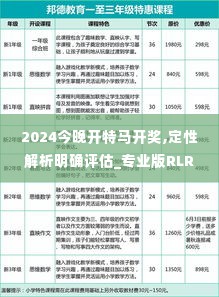 2024今晚开特马开奖,定性解析明确评估_专业版RLR10.62