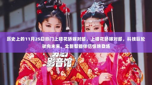 历史上的11月25日,科技巨轮驶向未来,全新智能伴侣惊艳登场