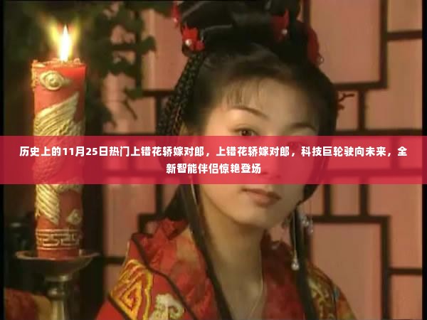 历史上的11月25日,科技巨轮驶向未来,全新智能伴侣惊艳登场