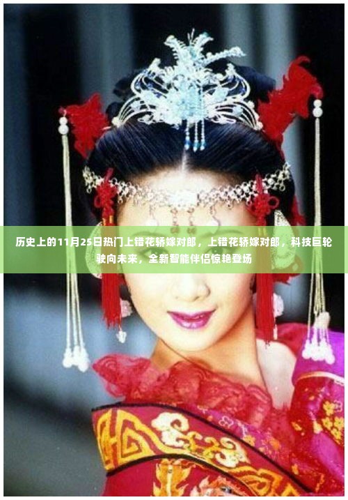 历史上的11月25日,科技巨轮驶向未来,全新智能伴侣惊艳登场