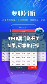 4949澳门彩开奖结果,可靠执行操作方式_零障碍版ELO19.70