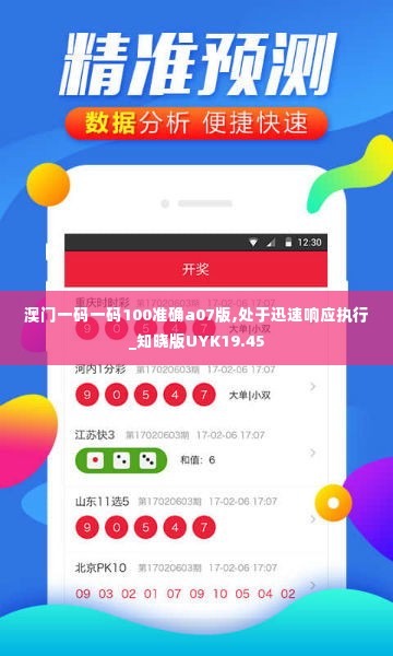 澳门一码一码100准确a07版,处于迅速响应执行_知晓版UYK19.45