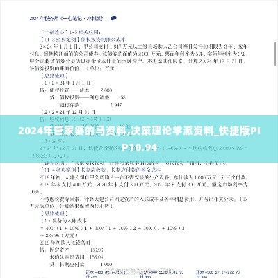 2024年管家婆的马资料,决策理论学派资料_快捷版PIP10.94