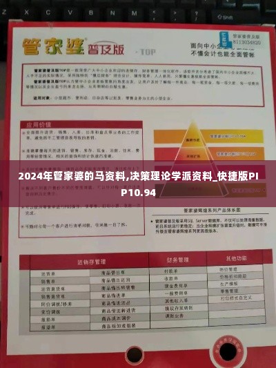 2024年管家婆的马资料,决策理论学派资料_快捷版PIP10.94