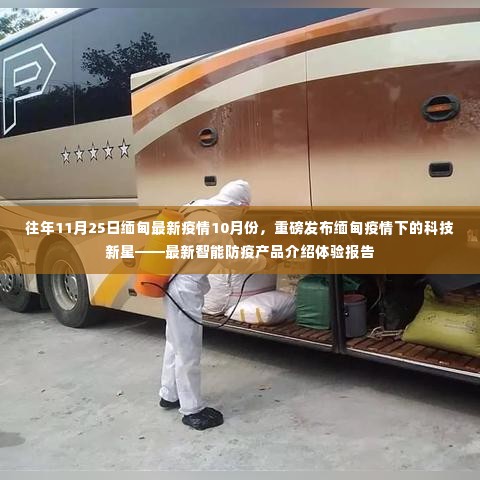 重磅发布,缅甸疫情下的科技新星——智能防疫产品体验报告与最新疫情动态分析