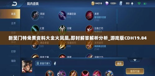 新奥门特免费资料大全火凤凰,即时解答解析分析_游戏版CDH19.84