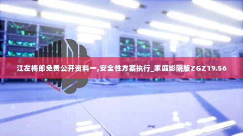 江左梅郎免费公开资料一,安全性方案执行_家庭影院版ZGZ19.56