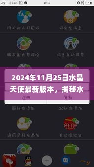揭秘水晶天使的秘密,独特风味与奇幻之旅(2024年最新版)