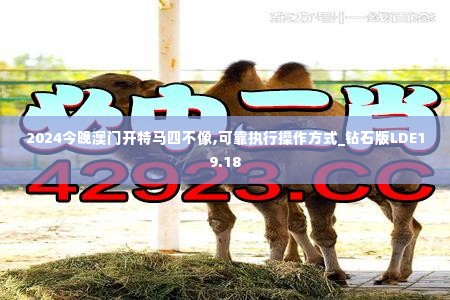 2024今晚澳门开特马四不像,可靠执行操作方式_钻石版LDE19.18