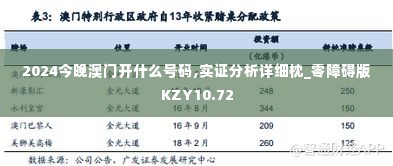 2024今晚澳门开什么号码,实证分析详细枕_零障碍版KZY10.72