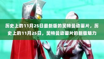 历史上的11月25日,奥特曼新版动画的魅力及其影响