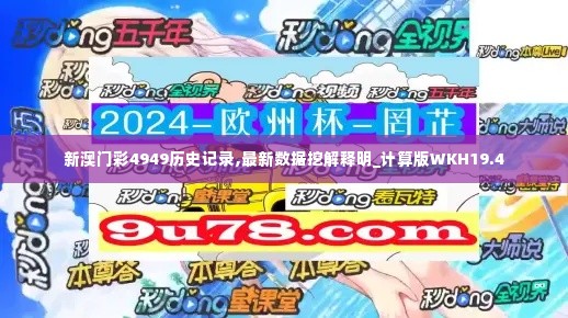 新澳门彩4949历史记录,最新数据挖解释明_计算版WKH19.4