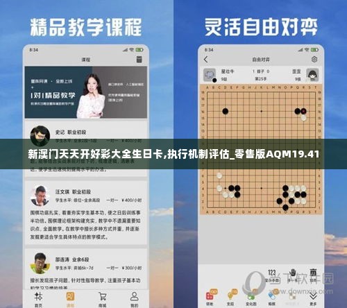 新澳门天天开好彩大全生日卡,执行机制评估_零售版AQM19.41