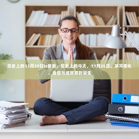 历史上的今天,自信与成就感的诞生——11月25日的变迁与纪念日学习之旅