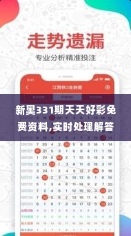 新奥331期天天好彩免费资料,实时处理解答计划_轻量版NEW10.57