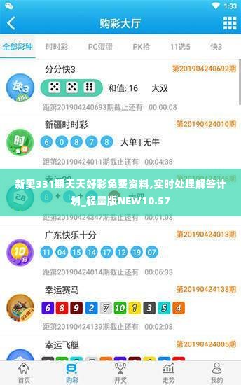 新奥331期天天好彩免费资料,实时处理解答计划_轻量版NEW10.57