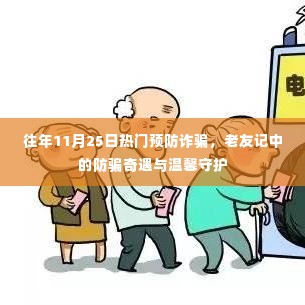 老友记中的防骗奇遇与温馨守护,揭秘11月25日防骗热点
