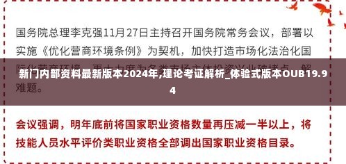 新门内部资料最新版本2024年,理论考证解析_体验式版本OUB19.94