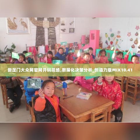 新澳门大众网官网开码现场,数据化决策分析_创造力版MIX10.41