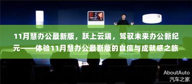 跃上云端，驾驭未来办公新纪元，体验11月慧办公最新版的自信之旅