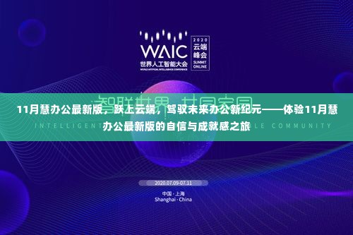 跃上云端,驾驭未来办公新纪元,体验11月慧办公最新版的自信之旅