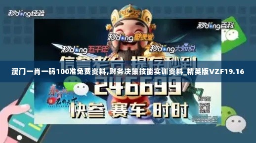 澳门一肖一码100准免费资料,财务决策技能实训资料_精英版VZF19.16