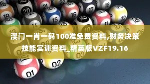 澳门一肖一码100准免费资料,财务决策技能实训资料_精英版VZF19.16
