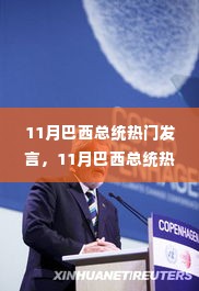 巴西总统热门发言深度解析,内容与影响探讨