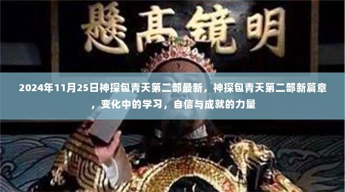 神探包青天第二部新篇章揭秘,变化中的学习,自信与成就的力量开启新征程!