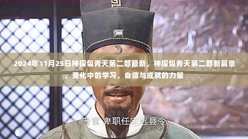 神探包青天第二部新篇章揭秘,变化中的学习,自信与成就的力量开启新征程!