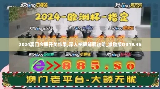 2024澳门今期开奖结果,深入挖掘解释说明_激励版DII19.46