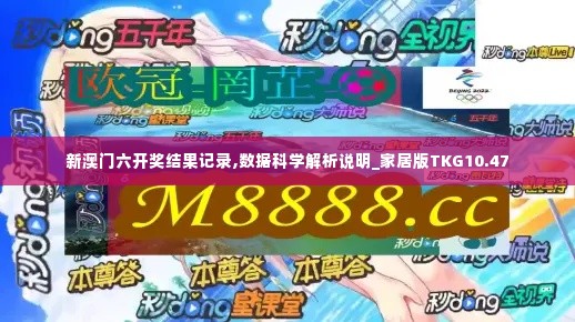 新澳门六开奖结果记录,数据科学解析说明_家居版TKG10.47
