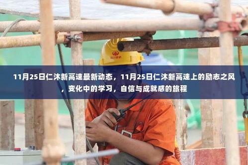 仁沐新高速最新动态,励志之风与变化中的学习之旅