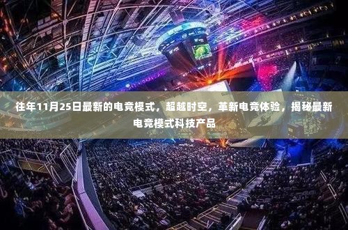 超越时空的革新!揭秘最新电竞模式科技产品,重塑电竞体验
