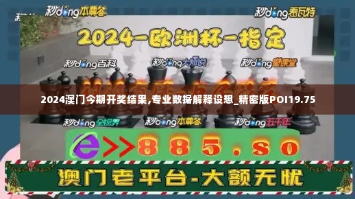2024澳门今期开奖结果,专业数据解释设想_精密版POI19.75
