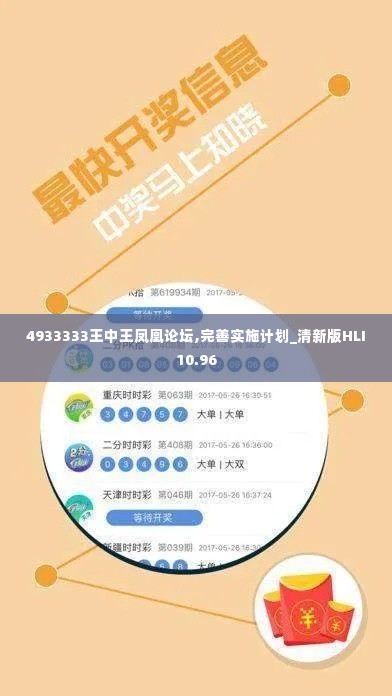 4933333王中王凤凰论坛,完善实施计划_清新版HLI10.96