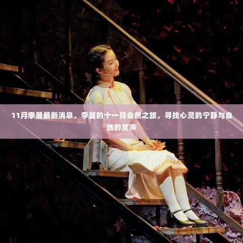 李晟十一月自然之旅，心灵宁静与自然笑声的追寻