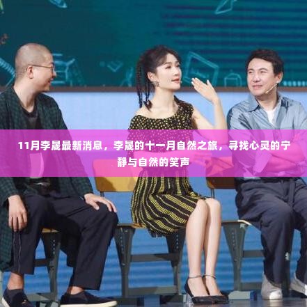 李晟十一月自然之旅,心灵宁静与自然笑声的追寻