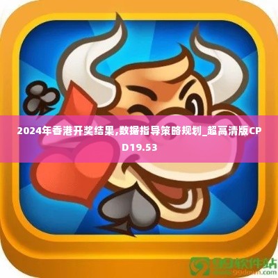 2024年香港开奖结果,数据指导策略规划_超高清版CPD19.53