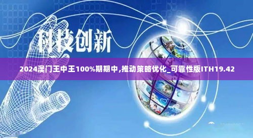 2024澳门王中王100%期期中,推动策略优化_可靠性版ITH19.42