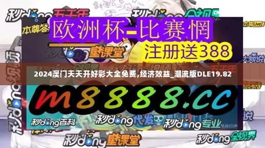 2024澳门天天开好彩大全免费,经济效益_潮流版DLE19.82