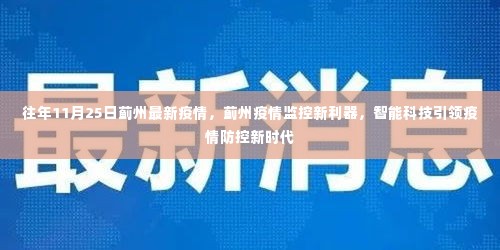 蓟州疫情智能监控引领新时代,智能科技助力疫情防控新利器亮相往年11月25日最新疫情动态