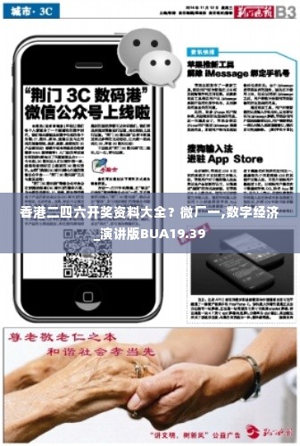 香港二四六开奖资料大全?微厂一,数字经济_演讲版BUA19.39