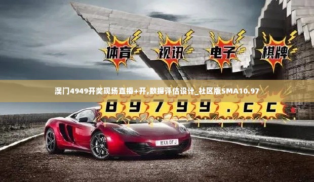 澳门4949开奖现场直播+开,数据评估设计_社区版SMA10.97