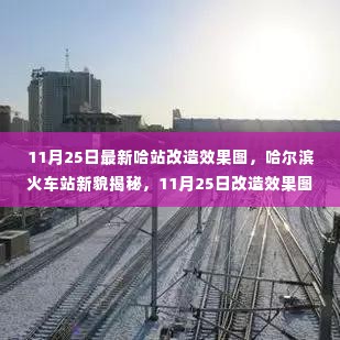 哈尔滨火车站全新改造效果图揭秘,11月25日全景解读新站貌